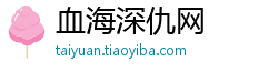 血海深仇网